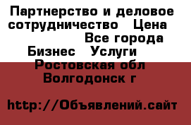 Партнерство и деловое сотрудничество › Цена ­ 10 000 000 - Все города Бизнес » Услуги   . Ростовская обл.,Волгодонск г.